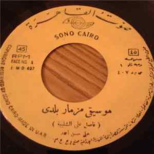 علي حسن أحمد - موسيقى مزمار بلدي FLAC album