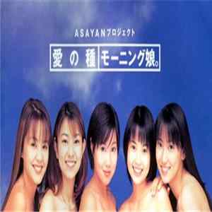 モーニング娘。 - 愛の種 FLAC album