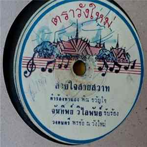 จันทิพย์ วิไลพันธ์ / พิณ ขวัญใจ - สายใจสายสวาท / สีดำ FLAC album
