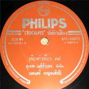 สุเทพ วงศ์กำแหง / สมจิต - สมยศ - เพียงคำเดียว / กลิ่นลั่นทม FLAC album