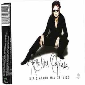 Χριστίνα Φαρμάκη - Μια Σ' Αγαπώ Μια Σε Μισώ FLAC album