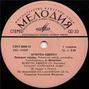 Поющие Сердца - Вечером Вдвоем FLAC album