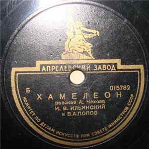 В.А. Попов и И. В. Ильинский - Хамелеон FLAC album