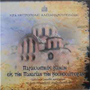 Χορωδία Ιεροψαλτών Ιεράς Μητροπόλεως Αλεξανδρουπόλεως - Παρακλητικός Κανών Εις Την Παναγίαν Την Κοσμοσώτειραν FLAC album