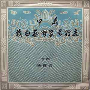 马连良 - 中国戏曲艺术家唱腔选(二): 京剧――马连良 FLAC album
