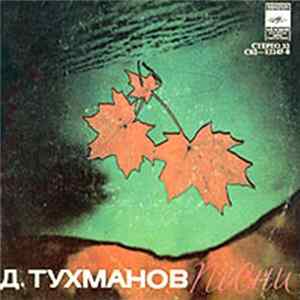 Д. Тухманов - Песни FLAC album