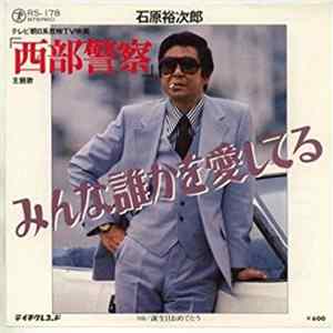 石原裕次郎 - みんな誰かを愛してる FLAC album