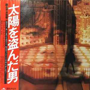 井上堯之 / 星勝 - 太陽を盗んだ男 (オリジナル・サウンドトラック) FLAC album