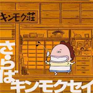 キンモクセイ - さらば FLAC album