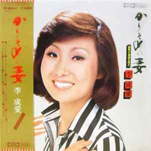 李成愛 - かりそめの妻 FLAC album