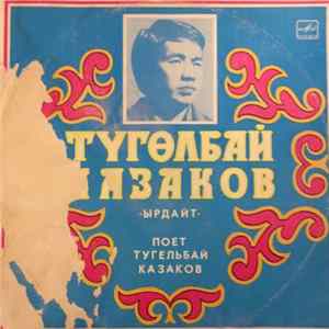 Тугельбай Казаков - Поет Тугельбай Казаков FLAC album
