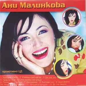 Ани Малинкова - Ани Малинкова FLAC album