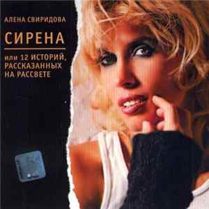 Алена Свиридова - Сирена Или 12 Историй, Рассказанных На Рассвете FLAC album
