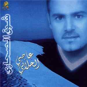 عاصي الحلاني - شوق الصحارى FLAC album