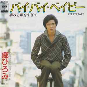 郷ひろみ - バイ・バイ・ベイビー FLAC album