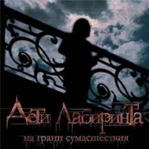 Дети Лабиринта - На Грани Сумасшествия FLAC album