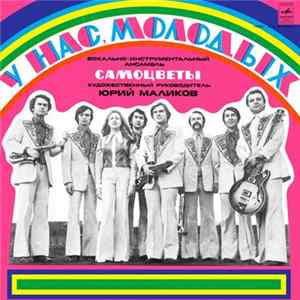 Самоцветы - У Нас, Молодых FLAC album