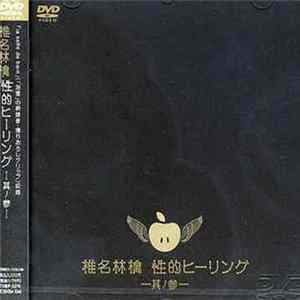 椎名林檎 - 性的ヒーリング～其ノ参～ FLAC album