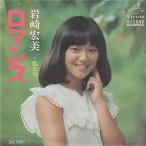 岩崎宏美 - ロマンス FLAC album