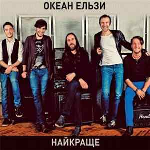 Океан Ельзи - Найкраще FLAC album