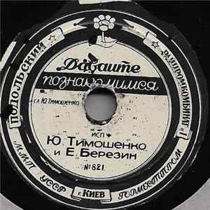 Юрий Тимошенко И Ефим Березин - Давайте познакомимся FLAC album