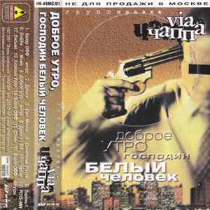 Группировка VIA ЧАППА - Доброе Утро, Господин Белый Человек FLAC album