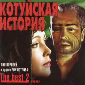 Котуйская история, Аня Воробей И Группа Рок-Острова - The Best 2. Лирика FLAC album