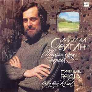 Mikhail Feigin = Михаил Фейгин - Only One Road = Только Одна Дорога FLAC album