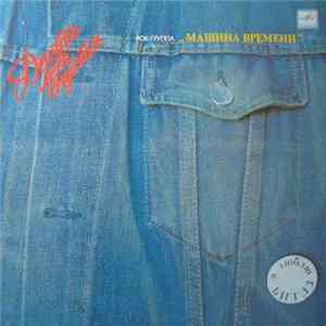 Машина Времени - Десять Лет Спустя FLAC album