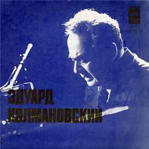 Эдуард Колмановский - Песни Эдуарда Колмановского FLAC album