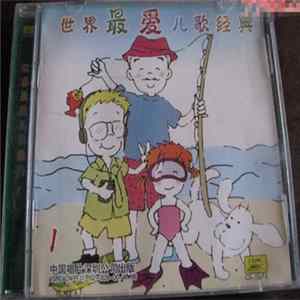 Various - 世界最爱儿歌经典 1 FLAC album