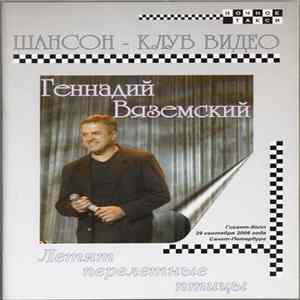 Геннадий Вяземский - Летят перелётные птицы FLAC album