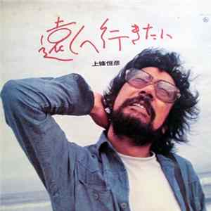 上條恒彦 - 遠くへ行きたい FLAC album