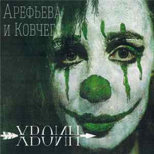 Арефьева И Ковчег - Хвоин FLAC album