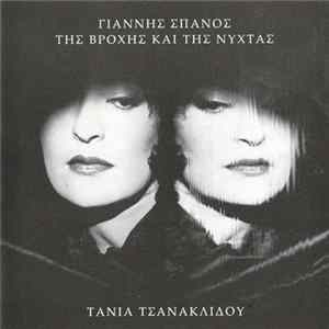 Γιάννης Σπανός - Τάνια Τσανακλίδου - Της Βροχής Και Της Νύχτας FLAC album