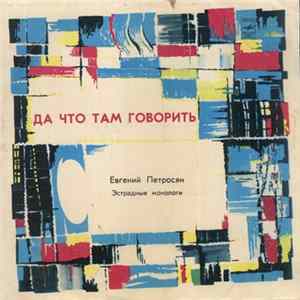 Евгений Петросян - Да Что Там Говорить FLAC album