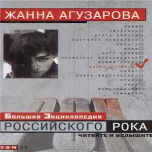 Жанна Агузарова - Большая Энциклопедия Российского Рока FLAC album