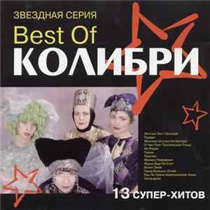 Колибри - Best Of Колибри FLAC album