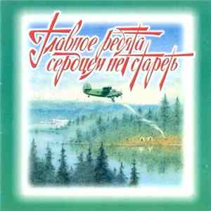 Various - Главное, ребята, сердцем не стареть FLAC album