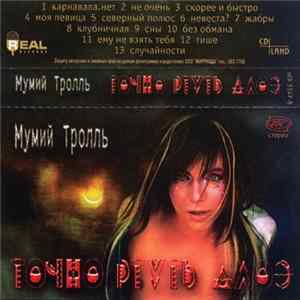 Мумий Тролль - Точно Ртуть Алоэ FLAC album