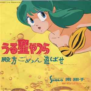 Shoko Minami - うる星やつら - 殿方ごめん遊ばせ FLAC album