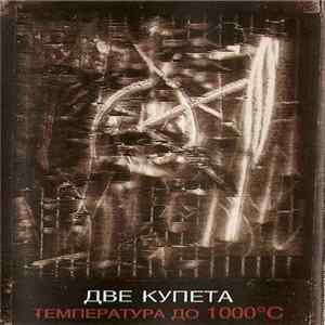 Две Купета - Температура До 1000ºC FLAC album