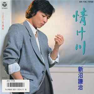 新沼謙治 - 情け川 FLAC album