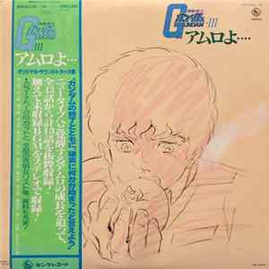 渡辺岳夫 / 松山祐士 - 機動戦士ガンダムGundam III アムロよ... FLAC album