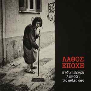 Λάθος Εποχή - Η Όξινη Βροχή Λεκιάζει Τις Αυλές Σας FLAC album