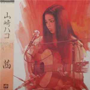 山崎ハコ FLAC album