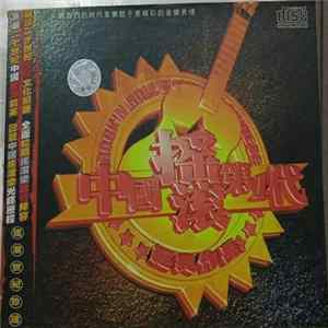 Various - 中國搖滾第1代 FLAC album