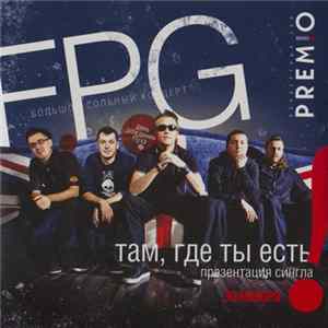 F.P.G - Там, Где Ты Есть FLAC album