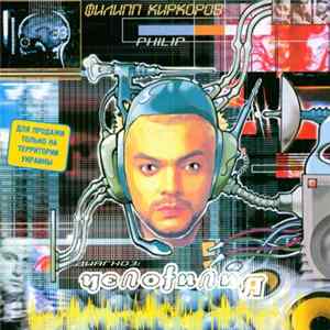 Филипп Киркоров - Челоfилия FLAC album
