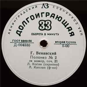 Г. Венявский / И. Альбенис - Леонид Коган - Полонез № 2 / Севилья / В Порту FLAC album